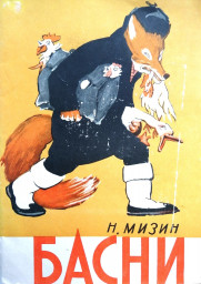 Легко ли сочинить басню?