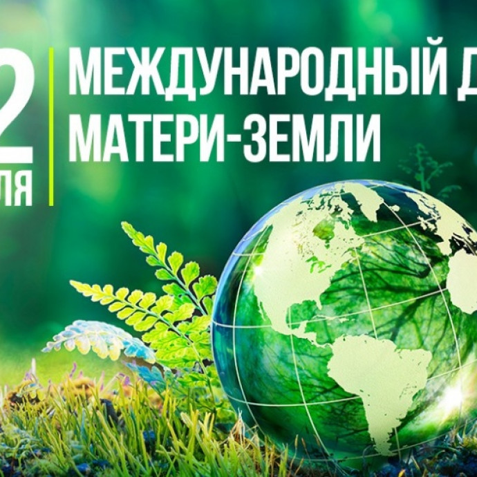 ​С Международным днем Земли