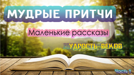 ​Мудрые притчи, или как написать притчу самостоятельно.