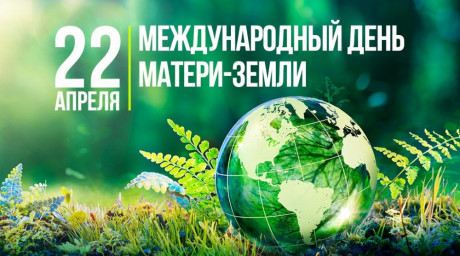 ​С Международным днем Земли