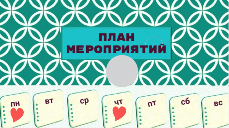 План мероприятий на 18 - 25 августа