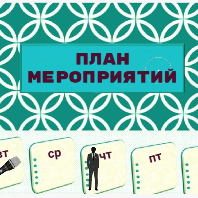 План мероприятий на 29 июня - 5 июля