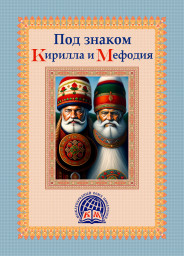 Информация для участников альманаха "Под знаком Кирилла и Мефодия. Автор года".