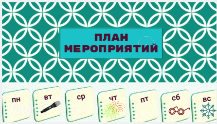 План работы на 2 - 8 февраля