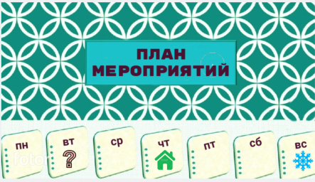 План мероприятий на 26 января - 1 февраля