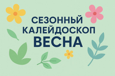 Сезонный калейдоскоп. Веснушки Сезонный калейдоскоп. Веснушки