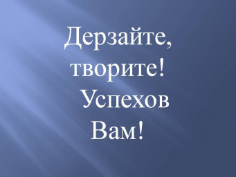 Дерзай и побеждай! Обзор конкурсов
