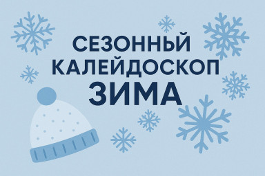 Третий тур "Зимнего калейдоскопа" - "Зимний отдых"