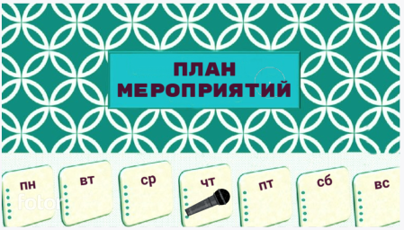Какие мероприятия ждут нас с 18 по 24 мая Какие мероприятия ждут нас с 18 по 24 мая