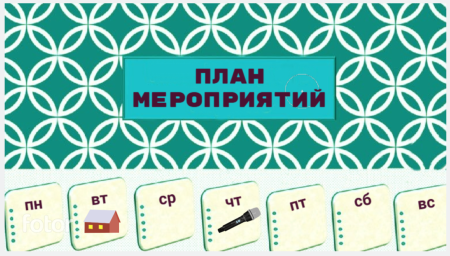 План работы на 23 февраля - 1 марта План работы на 23 февраля - 1 марта