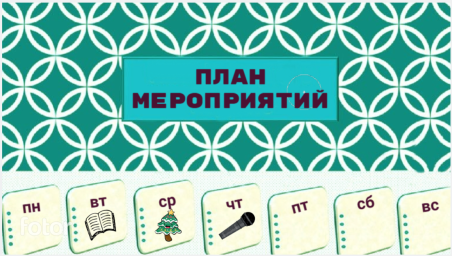 План работы на 22 - 28 декабря