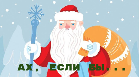 Ах, если бы мне стать Дедом Морозом...