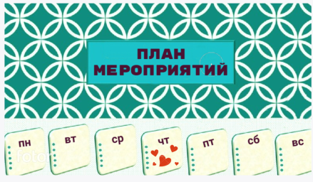 План мероприятий на 21 - 27 сентября План мероприятий на 21 - 27 сентября