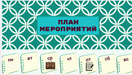 План работы на 16 - 22 февраля План работы на 16 - 22 февраля