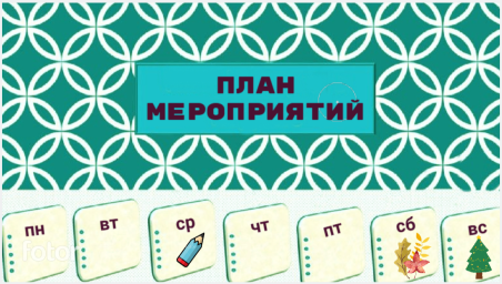Планы на следующую неделю - 10-16 ноября