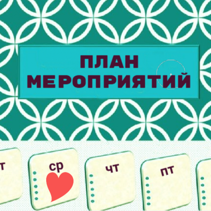 План работы на 6 - 12 октября