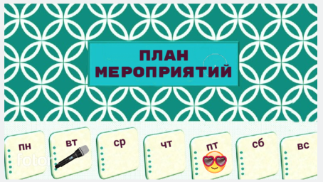 Мероприятия, запланированные на неделю 6 - 12 апреля