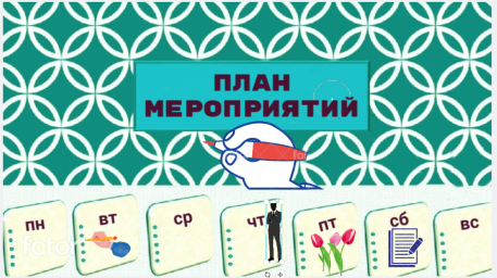 Какие мероприятия запланированы на неделю (27 апреля - 3 мая)