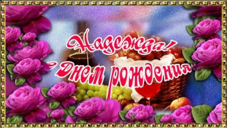 Поздравим Надежду Фурзенко с днём рождения!