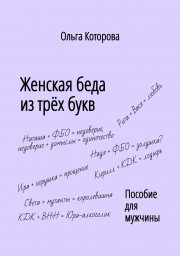 Вступление к книге "Женская беда из трёх букв. Пособие для мужчины"