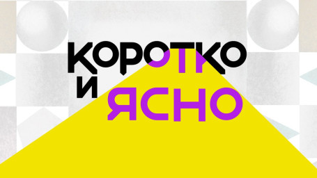 Коротко и ясно