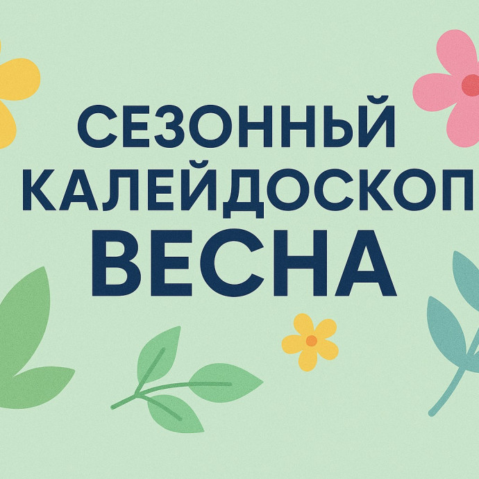 Сезонный калейдоскоп. Веснушки