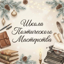 Школа поэтического мастерства. Мир души Школа поэтического мастерства. Мир души