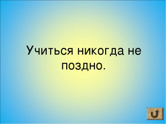 Итоги экспресс-конкурса "Учиться никогда не поздно"