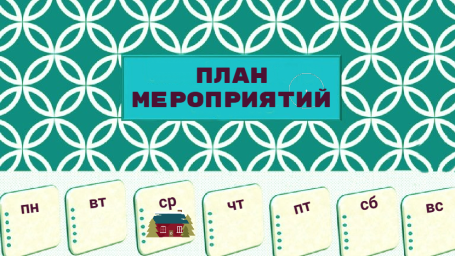 План мероприятий на 22-28 июня