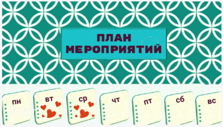 План работы на 28 сентября - 4 октября План работы на 28 сентября - 4 октября