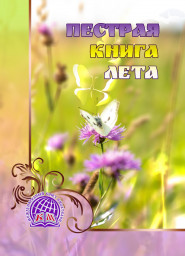 Ура! Наш совместный сборник "Пёстрая книга лета" увидел свет!