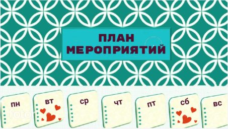 План работы на неделю 31 августа - 6 сентября План работы на неделю 31 августа - 6 сентября