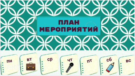 Расписание на текущую неделю