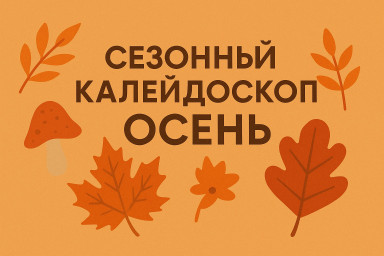 Сезонный калейдоскоп - осенний гардероб Сезонный калейдоскоп - осенний гардероб