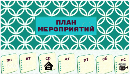 Мероприятия, запланированные на неделю (25 - 31 мая)