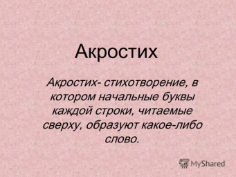 Новый экспресс-конкурс - АКРОСТИХ