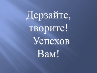 Дерзай и побеждай! Обзор конкурсов
