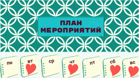 План на текущую неделю - 3 - 9 ноября