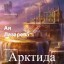 Арктида