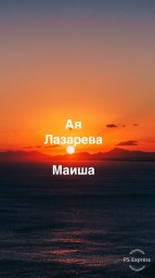 Маиша