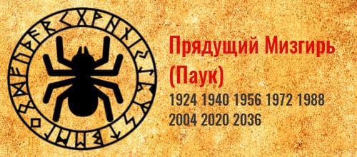 Прядущий Мизгирь