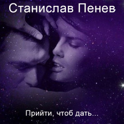 Станислав Пенев. Прийти, чтоб дать... Поэтический перевод с болгарского...