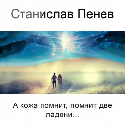 Станислав Пенев. А кожа помнит, помнит две ладони... Поэтический перевод с болгарского
