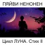 Пяйви Ненонен. Цикл Луна. Стих II. Поэтический перевод с финского
