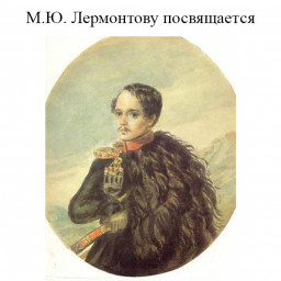 М.Ю.Лермонтову посвящается М.Ю.Лермонтову посвящается