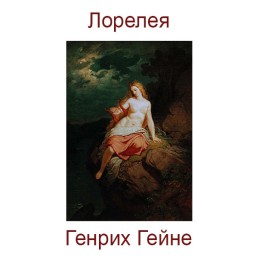 Генрих Гейне. Лорелея. Поэтический перевод с немецкого