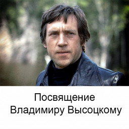 Посвящение Владимиру Высоцкому Посвящение Владимиру Высоцкому