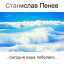 Станислав Пенев. ...Сегодня море побелело... Поэтический перевод с болгарского
