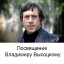 Посвящение Владимиру Высоцкому