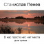 Станислав Пенев. В нас просто нет, нет места для греха... Поэтический перевод с болгарского